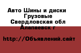 Авто Шины и диски - Грузовые. Свердловская обл.,Алапаевск г.